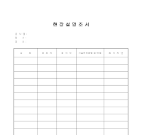 현장설명조서 현장설명조서